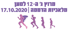מרוץ ג' למען מלאכיות הדממה 2021