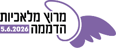 מרוץ מלאכיות הדממה 2026